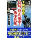  10 Цу река . часть Nagasaki трамвай . Sakamoto дракон лошадь | Nishimura Kyotaro 