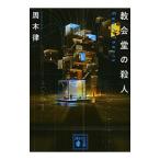 教会堂の殺人−Game Theory−（堂シリーズ5）／周木律