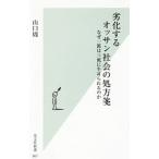 劣化するオッサン社会の処方箋／山口周