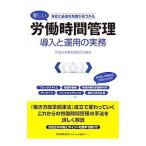 新しい労働時間管理 導入と運用の実務／社