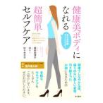 Yahoo! Yahoo!ショッピング(ヤフー ショッピング)健康美ボディになれる超簡単セルフケア／広田加津子