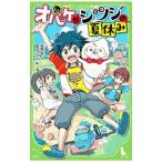  чудовище .sitsuji. летние каникулы | рисовое поле ..