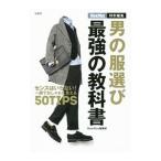 Yahoo! Yahoo!ショッピング(ヤフー ショッピング)男の服選び最強の教科書／宝島社