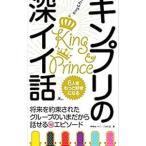 キンプリの深イイ話／神楽坂ジャニーズ巡礼