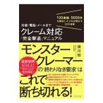 対面・電話・メールまでクレーム対応「完全撃退」マニュアル／援川聡