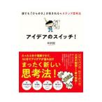 アイデアのスイッチ！／中沢剛