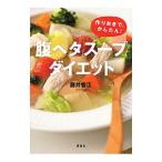 「腹ペタ」スープダイエット／藤井香江