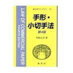 手形・小切手法／川村正幸