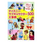 ディズニーサブキャラクター500大事典／講談社