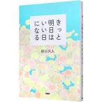 ショッピング自己啓発 きっと明日はいい日になる／田口久人