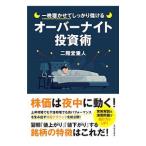 ショッピング投資 一晩寝かせてしっかり儲けるオーバーナイト投資術／二階堂重人