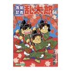 落第忍者乱太郎 64／尼子騒兵衛