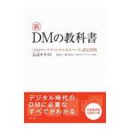 新ＤＭの教科書 「ＤＭマーケティングエキスパ� -