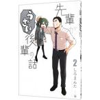 先輩がうざい後輩の話 2／しろまんた