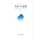 生存する意識／OwenAdrian M．