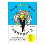売上がぐいぐい伸びるお客様の動かし方／理央周