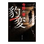 豹変／今野敏