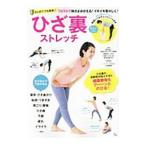 ひざ裏ストレッチ／日本ストレッチング協会