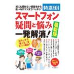 スマートフォン疑問と悩み一発解消！／マキノ出版