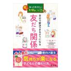 自分で解決できるようになる友だち関係／しばさきかずたか