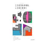 ことばをながめる、ことばとあるく／太田市美術館・図書館（太田市立）