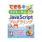 Yahoo! Yahoo!ショッピング(ヤフー ショッピング)できるキッズ子どもと学ぶJavaScriptプログラミング入門／大沢文孝