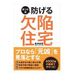 ホントは防げる欠陥住宅／長井良至