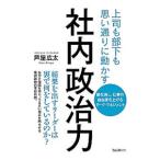 社内政治力／芦屋広太