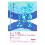 時空を超える運命のしくみ／越智啓子