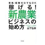 稼げる！新農業ビジネスの始め方／山下弘幸（１９６９〜）