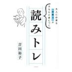 大人に必要な「読解力」がきちんと身につく読みトレ／吉田裕子（1985〜）