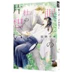 眠りの杜の片想い／安西リカ