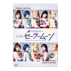 Blu-ray／乃木坂46版 ミュージカル 美少女戦士セーラームーン
