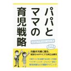 パパとママの育児戦略／ファザーリング・ジャパン