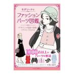 モダリーナのファッションパーツ図鑑／溝口康彦