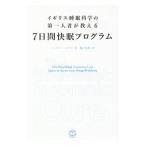 イギリス睡眠科学の第一人者が教える７日間快眠プログラム／ＥｌｌｉｓＪａｓｏｎ