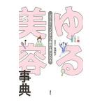 ゆる美容事典／高瀬聡子