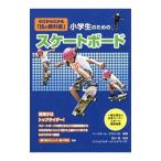 小学生のためのスケートボード／ベースボール・マガジン社