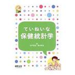 ていねいな保健統計学／白戸亮吉