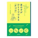 男の子がひとりでできる「片づけ」／中村佳子（1981〜）