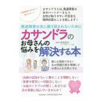 カサンドラのお母さんの悩みを解決する本／宮尾益知