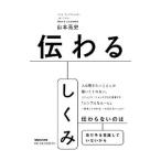 伝わるしくみ／山本高史（1961〜）