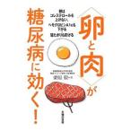 Yahoo! Yahoo!ショッピング(ヤフー ショッピング)〈卵と肉〉が糖尿病に効く！／栗原毅（1951〜）