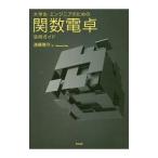 大学生・エンジニアのための関数電卓活用ガイド／遠藤雅守