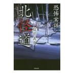 北怪道／服部義史