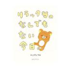 リラックマのなんでもない今日。/コンドウアキ
