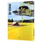 下町ロケット ヤタガラス ４／池井戸潤