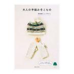 大人の手編み冬こもの／主婦と生活社
