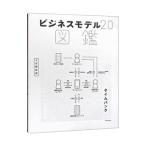 ビジネスモデル２．０図鑑／近藤哲朗