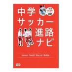 中学サッカー進路ナビ／ソル・メディア